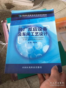 普通高等教育药学类规划教材 药厂反应设备及车间工艺设计 供化学制药专业用