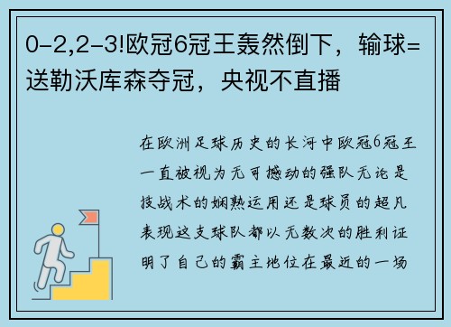 0-2,2-3!欧冠6冠王轰然倒下，输球=送勒沃库森夺冠，央视不直播