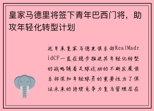 皇家马德里将签下青年巴西门将，助攻年轻化转型计划