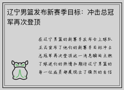 辽宁男篮发布新赛季目标：冲击总冠军再次登顶