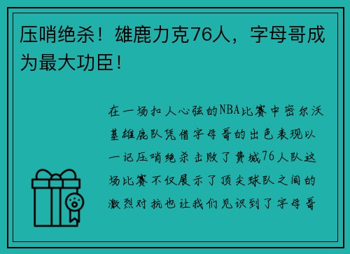 压哨绝杀！雄鹿力克76人，字母哥成为最大功臣！