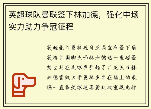 英超球队曼联签下林加德，强化中场实力助力争冠征程