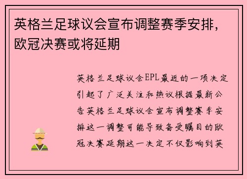 英格兰足球议会宣布调整赛季安排，欧冠决赛或将延期