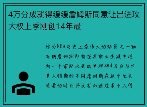 4万分成就得缓缓詹姆斯同意让出进攻大权上季刚创14年最