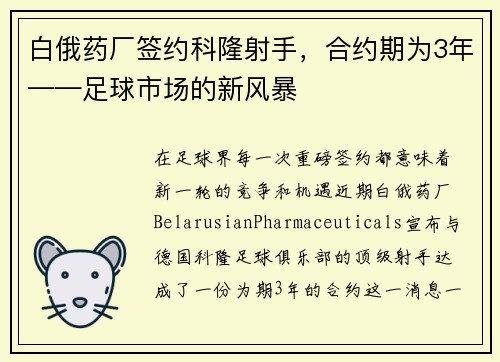 白俄药厂签约科隆射手，合约期为3年——足球市场的新风暴