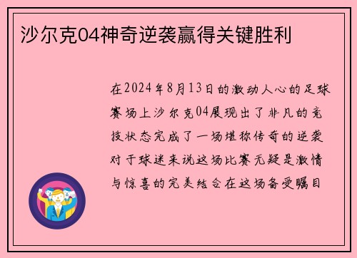 沙尔克04神奇逆袭赢得关键胜利