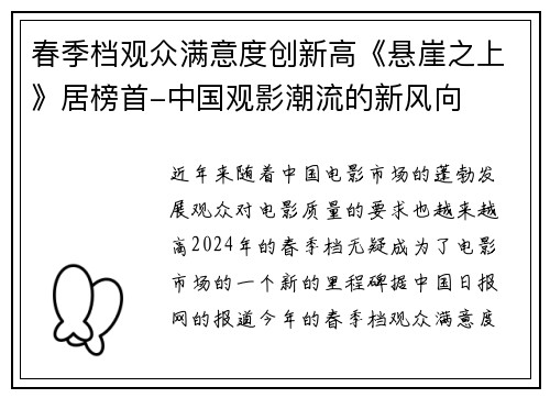 春季档观众满意度创新高《悬崖之上》居榜首-中国观影潮流的新风向