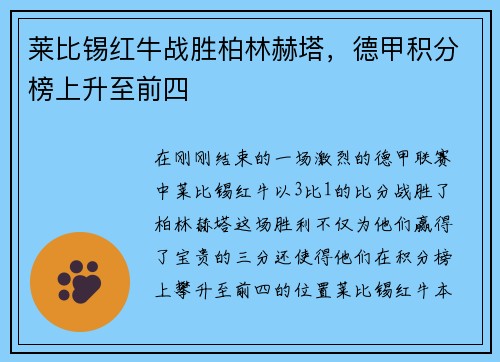 莱比锡红牛战胜柏林赫塔，德甲积分榜上升至前四