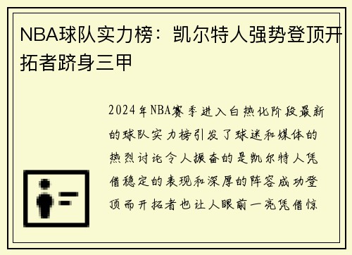 NBA球队实力榜：凯尔特人强势登顶开拓者跻身三甲