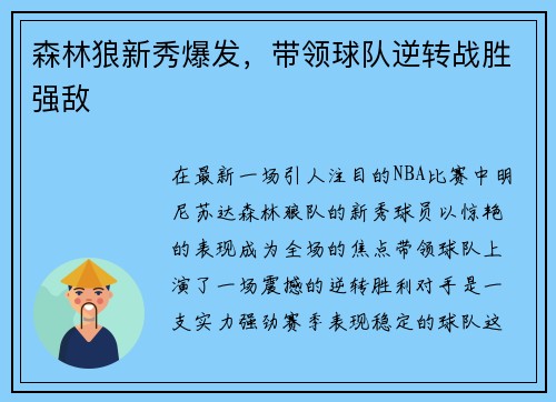 森林狼新秀爆发，带领球队逆转战胜强敌