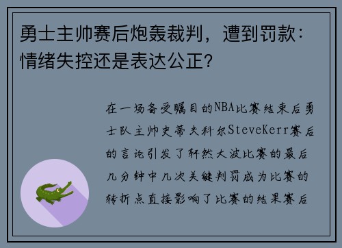 勇士主帅赛后炮轰裁判，遭到罚款：情绪失控还是表达公正？