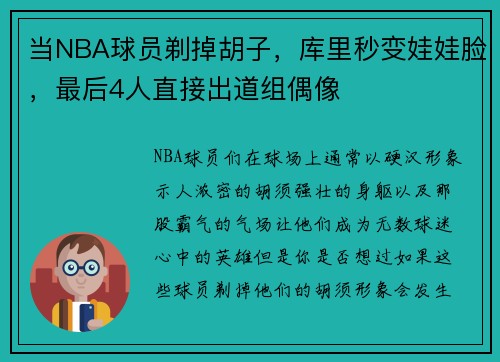 当NBA球员剃掉胡子，库里秒变娃娃脸，最后4人直接出道组偶像