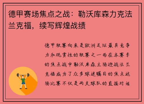 德甲赛场焦点之战：勒沃库森力克法兰克福，续写辉煌战绩