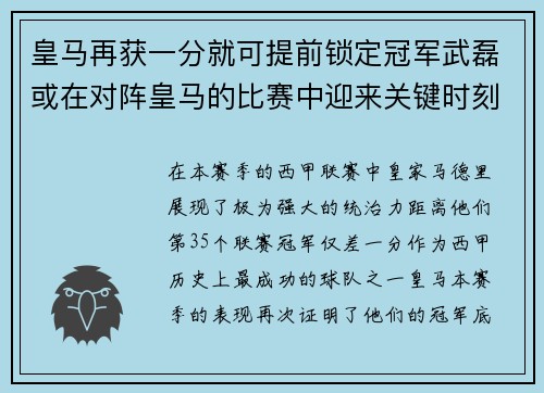 皇马再获一分就可提前锁定冠军武磊或在对阵皇马的比赛中迎来关键时刻