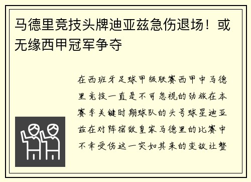 马德里竞技头牌迪亚兹急伤退场！或无缘西甲冠军争夺