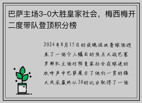 巴萨主场3-0大胜皇家社会，梅西梅开二度带队登顶积分榜