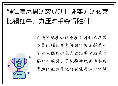 拜仁慕尼黑逆袭成功！凭实力逆转莱比锡红牛，力压对手夺得胜利！