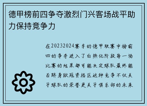 德甲榜前四争夺激烈门兴客场战平助力保持竞争力