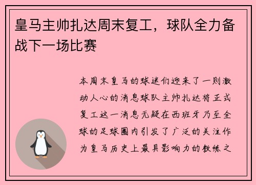 皇马主帅扎达周末复工，球队全力备战下一场比赛