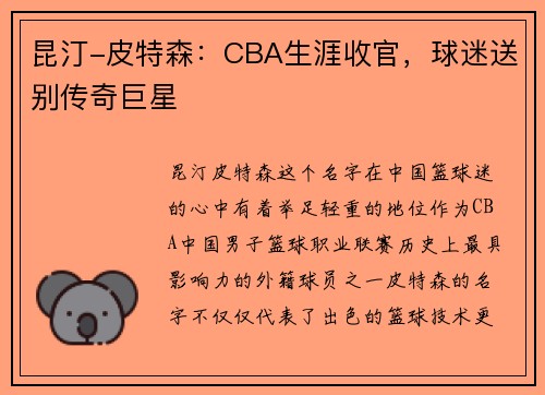 昆汀-皮特森：CBA生涯收官，球迷送别传奇巨星