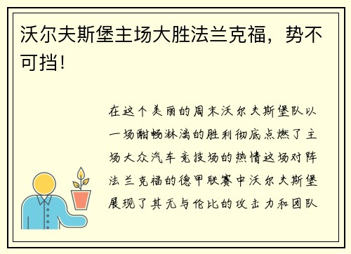 沃尔夫斯堡主场大胜法兰克福，势不可挡！