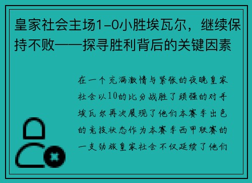 皇家社会主场1-0小胜埃瓦尔，继续保持不败——探寻胜利背后的关键因素