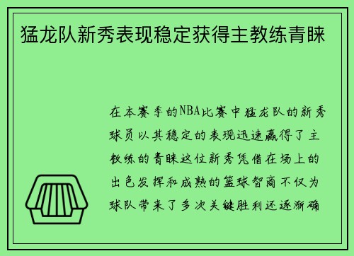 猛龙队新秀表现稳定获得主教练青睐