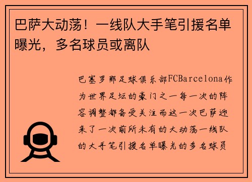 巴萨大动荡！一线队大手笔引援名单曝光，多名球员或离队