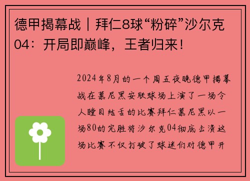 德甲揭幕战｜拜仁8球“粉碎”沙尔克04：开局即巅峰，王者归来！