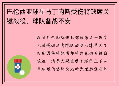 巴伦西亚球星马丁内斯受伤将缺席关键战役，球队备战不安