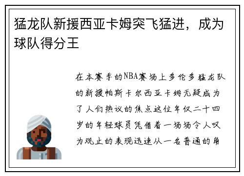 猛龙队新援西亚卡姆突飞猛进，成为球队得分王