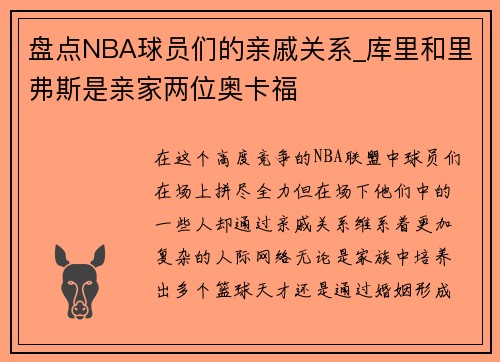 盘点NBA球员们的亲戚关系_库里和里弗斯是亲家两位奥卡福