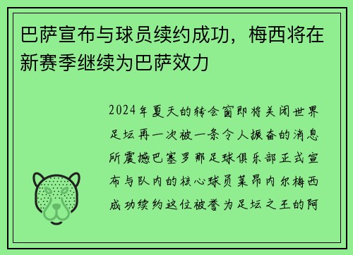 巴萨宣布与球员续约成功，梅西将在新赛季继续为巴萨效力