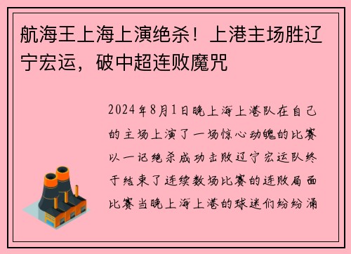 航海王上海上演绝杀！上港主场胜辽宁宏运，破中超连败魔咒