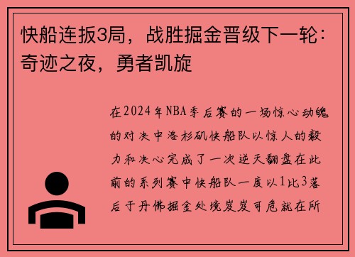 快船连扳3局，战胜掘金晋级下一轮：奇迹之夜，勇者凯旋