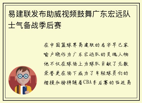 易建联发布助威视频鼓舞广东宏远队士气备战季后赛