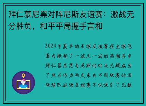 拜仁慕尼黑对阵尼斯友谊赛：激战无分胜负，和平平局握手言和