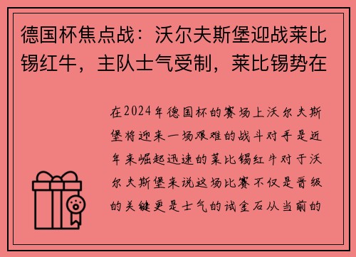 德国杯焦点战：沃尔夫斯堡迎战莱比锡红牛，主队士气受制，莱比锡势在必得