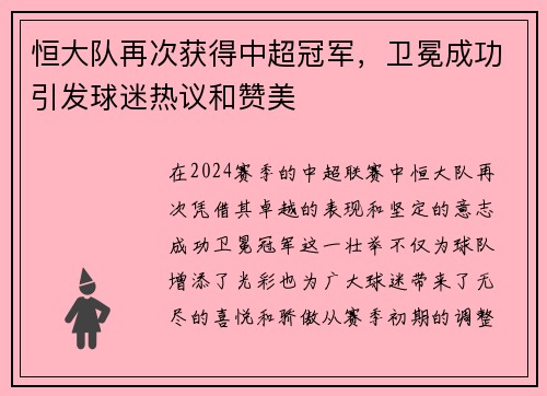 恒大队再次获得中超冠军，卫冕成功引发球迷热议和赞美