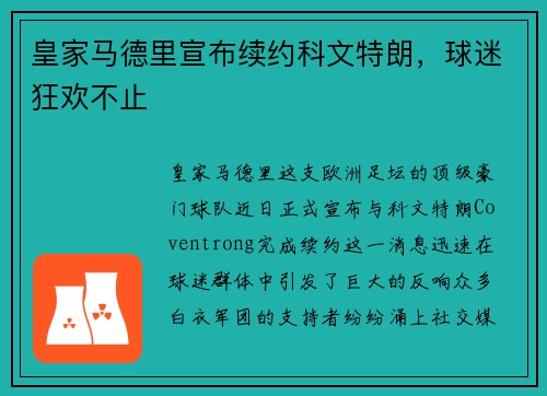 皇家马德里宣布续约科文特朗，球迷狂欢不止