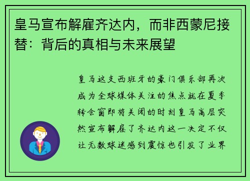 皇马宣布解雇齐达内，而非西蒙尼接替：背后的真相与未来展望