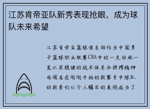 江苏肯帝亚队新秀表现抢眼，成为球队未来希望