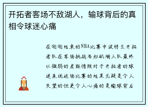 开拓者客场不敌湖人，输球背后的真相令球迷心痛