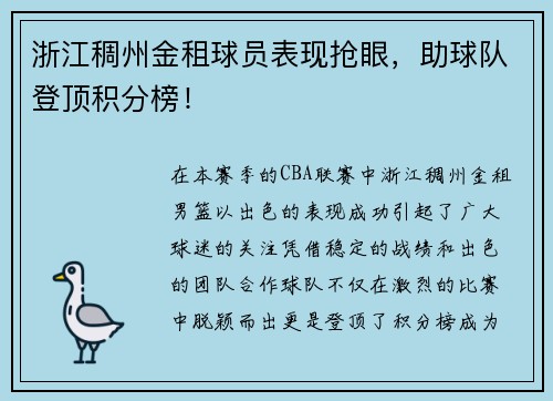 浙江稠州金租球员表现抢眼，助球队登顶积分榜！