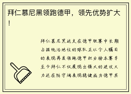 拜仁慕尼黑领跑德甲，领先优势扩大！