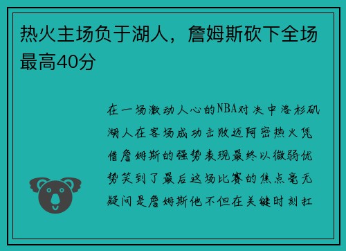 热火主场负于湖人，詹姆斯砍下全场最高40分