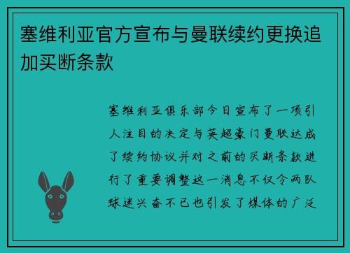 塞维利亚官方宣布与曼联续约更换追加买断条款