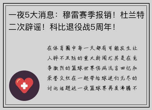 一夜5大消息：穆雷赛季报销！杜兰特二次辟谣！科比退役战5周年！