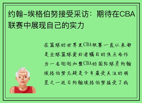 约翰-埃格伯努接受采访：期待在CBA联赛中展现自己的实力