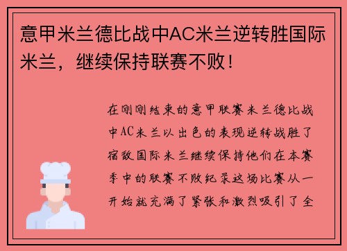 意甲米兰德比战中AC米兰逆转胜国际米兰，继续保持联赛不败！